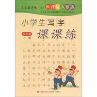 丁永康字帖：小学生写字课课练（五年级上册 新课标 人教版）