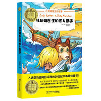 纽伯瑞儿童文学奖文库:杜利特医生家乡奇遇