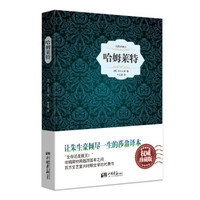 哈姆莱特（原版插图 精装典藏本）
