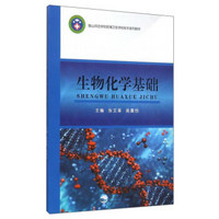 生物化学基础