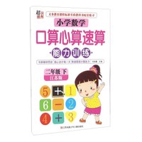 小学数学口算心算速算能力训练（二年级下 江苏版）