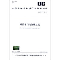 中华人民共和国汽车行业标准（QC/T 1016-2015）：乘用车门内饰板总成
