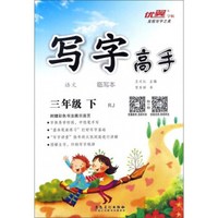 写字高手临写本：语文（三年级下 RJ）