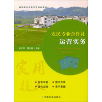 农民专业合作社运营实务(新型职业农民示范培训教材)