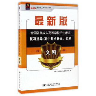 文科/最新成人高考丛书系列 最新版全国各类成人高等学校招生考试复习指导·高中起点升本、专科