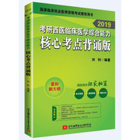 2019考研西医综合 昭昭老师2019考研西医临床医学综合能力 核心考点背诵版 可搭贺银成