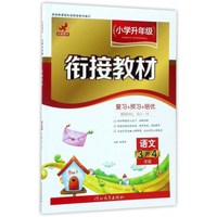 小学升年级衔接教材：语文（三升四年级）