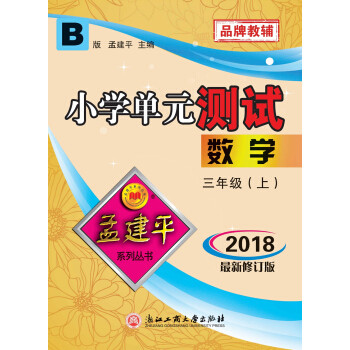 商品孟建平系列丛书:小学单元测试卷 三年级上 数学(2018年 北师版)