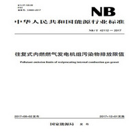 NB/T 42112—2017 往复式内燃燃气发电机组污染物排放限值