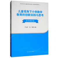 儿童视角下小学数学教育的创新实践与思考（善学慎思篇）