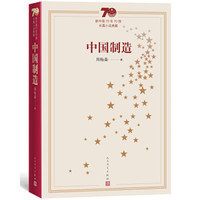 新中国70年70部长篇小说典藏:中国制造