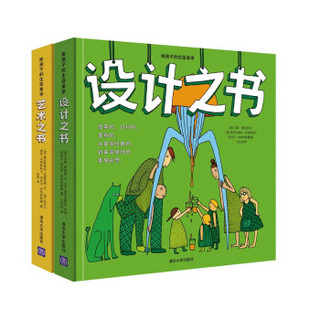 （套装）给孩子的生活美学：设计之书+艺术之书（共2册）