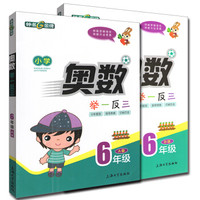小学奥数举一反三 六年级A版+B版（套装2册）六年级讲解+练习