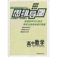 思维导图：高中数学（修订版）