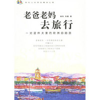 老爸老妈去旅行(一对退休夫妻的欧洲自助游)