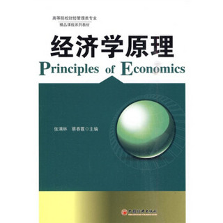 高等院校财经管理类专业精品课程系列教材：经济学原理