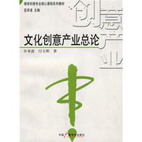 媒体创意专业核心课程系列教材：文化创意产业总论
