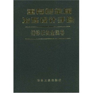 重有色金属冶炼设计手册：锡锑汞贵金属卷