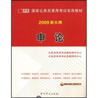 国家公务员录用考试专用教材：申论（2009新大纲）（附光盘1张和网络学习卡）