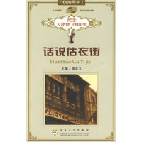 话说估衣街
