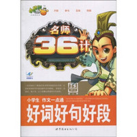 名师36计·小学生作文一点通：好词好句好段