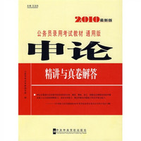 公务员录用考试教材：申论精讲与真卷解答（2010最新版·通用版）