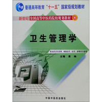 普通高等教育“十一五”国家级规划教材·新世纪全国高等中医药院校规划教材：卫生管理学
