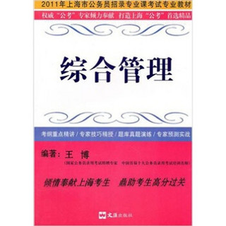 2011年上海市公务员招录专业课考试专业教材：综合管理