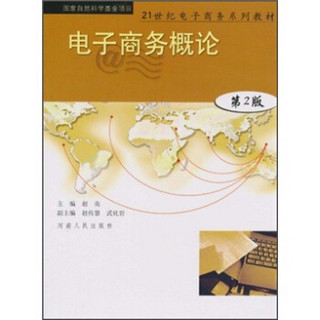 电子商务概论（第2版）/21世纪电子商务系列教材