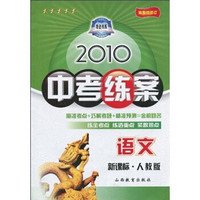 2010中考练案：语文（新课标·人教版）（第5次修订）