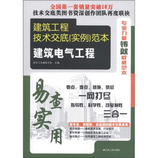 建筑工程技术交底（实例）范本：建筑电气工程