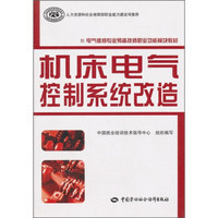 电气维修专业预备技师职业功能模块教材：机床电气控制系统改造