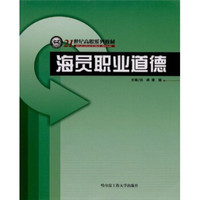 海员职业道德/21世纪职高系列教材