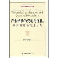 产业结构的变动与优化：理论解释和定量分析