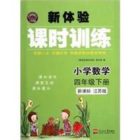 新体验课时训练：小学数学（4年级下册）（新课标）（江苏版）