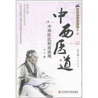 中西医道:中西医比较面面观