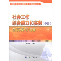 全国社会工作者职业水平考试辅导用书：社会工作综合能力和实务（中级）全真模拟试卷