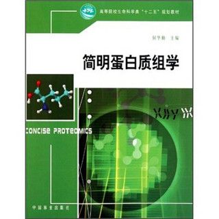 高等院校生命科学类十二五规划教材：简明蛋白质组学