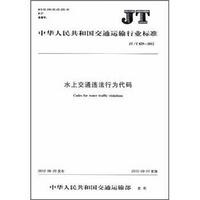 中华人民共和国交通运输行业标准：水上交通违法行为代码（JT/T829-2012）