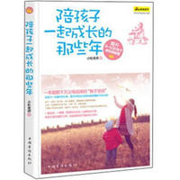 陪孩子一起成长的那些年：揭开0-12岁孩子成长的秘密（亲子畅销经典）