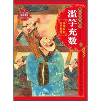 绘本中华故事·中国寓言:滥竽充数
