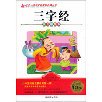 三字经(注音彩绘本)/小学语文新课标必读丛书