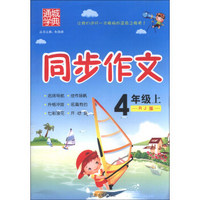 通城学典·同步作文：4年级（上）（RJ版）