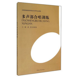 多声部合唱训练/全国普通高等学校音乐学专业教材