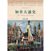 世界历史文化丛书·加拿大通史