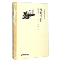 中国民族经济村庄调查丛书·丙盖村调查：阿昌族