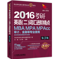 2016考研英语(二)词汇进阶精点(第3版)