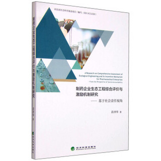 制药企业生态工程综合评价与激励机制研究