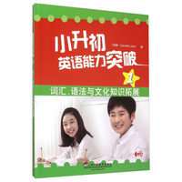 小升初英语能力突破（1）：词汇、语法与文化知识拓展