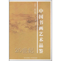 山水 综合卷20世纪中国书画艺术品鉴